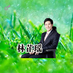 林芷瑶