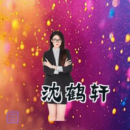 沈鹤轩