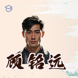 顾铭远