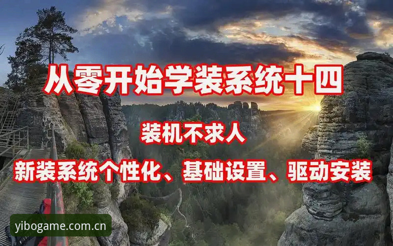 yibo体育官网入口 亿博体育平台从零开始使用教程:yibo体育官网入口操作全攻略