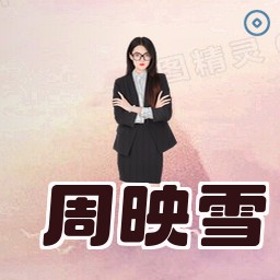周映雪